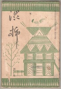 * free shipping * war front * haiku magazine [. persimmon ] Showa era 5 year 4 month number pine root Orient castle 