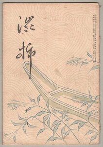 ◎ Бесплатная доставка ◆ перед войной ◆ Haiku Magazine [Shibu Persimmon] ноябрь 1965 г. Мацунский замок Toyo