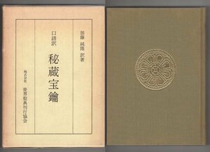 ◎即決◆ 口語訳　秘蔵宝鑰　 加藤 純隆：訳著　 世界聖典刊行協会　 昭和59年　 函入り