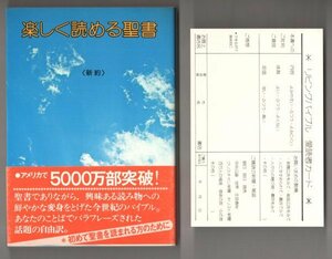 ◎即決◆送料無料◆ 楽しく読める聖書　 リビングバイブル 新約 　 いのちのことば社　 キリスト教　 帯付き