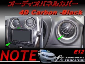 ノート E12 オーディオパネルカバー ４Ｄカーボン調