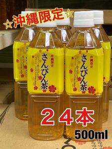 沖縄限定 さんぴん茶 500ml 24本