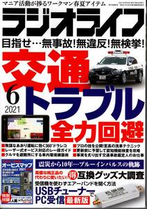 【送料無料】新品未読品 ラジオライフ 2021年6月号 三才ブックス 裏技 テクニック 交通トラブル USBチューナー パトカー 無線 警察 ハム