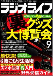 【送料無料】新品未読品 ラジオライフ 2019年9月号 三才ブックス 裏技 テクニック 裏グッズ 引きこもり スマホ決済 ハム 無線