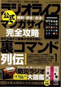 【送料無料】新品未読品 ラジオライフ 2019年1月号 付録付き 三才ブックス 裏技 テクニック 裏コマンド 防災ラジオ 女性公務員 マンガ