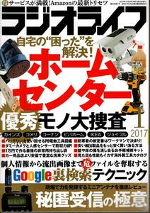 【送料無料】新品未読品 ラジオライフ 2017年1月号 三才ブックス 裏技 テクニック ホームセンター Google裏検索テクニック 秘匿受信