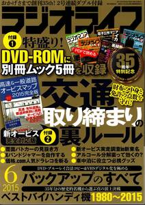 【送料無料】新品未読品 ラジオライフ 2015年6月号 三才ブックス 裏技 テクニック オービスマップ 交通取締り バックアップのすべて 無線