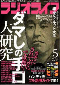 【送料無料】新品未読品 ラジオライフ 2014年5月号 付録つき 三才ブックス 裏技 テクニック ダマしの手口 3Dプリンター 無線 ハム