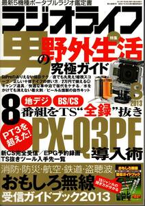 【送料無料】新品未読品 ラジオライフ 2013年8月号 付録つき 三才ブックス 裏技 テクニック 野外生活 全録 無線 ハム 地デジ PT3