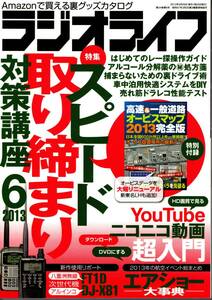 【送料無料】新品未読品 ラジオライフ 2013年6月号 付録つき 三才ブックス 裏技 テクニック スピード取り締まり YouTube ニコニコ動画