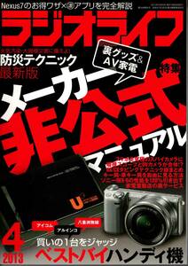 【送料無料】新品未読品 ラジオライフ 2013年4月号 三才ブックス 裏技 テクニック メーカー非公式マニュアル 改造 ハム 無線