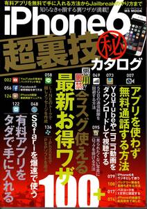 【送料無料】新品未読品 iPhone6 超裏技(秘)カタログ 最新お得ワザ100 無料通話 ダウンロード視聴 通信制限回避