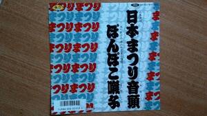 【ＥＰ希少・超良曲】日本まつり音頭／山本謙司(青森県西津軽郡森田村芸暦出身)★１９８８年発売・洗浄済・美声男フェチ(大好き男ですワン)