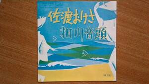 【ＥＰ超希少・超名曲】新潟県民謡・佐渡おけさ／鳴海重光★１９６３年発売・洗浄済・両面振付