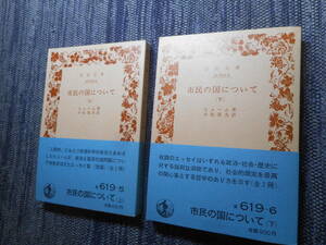 ★絶版岩波文庫　『市民の国について』上下巻揃　ヒューム著　小松茂夫訳　1982年改版初刷★