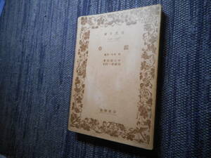 * out of print Iwanami Bunko [..] middle . wistaria . work Kato . one . note Showa era 18 year issue *