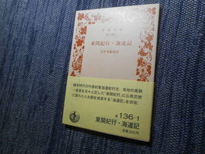 ★絶版岩波文庫　『東関紀行・海道記』　玉井幸助校訂　1988年発行★