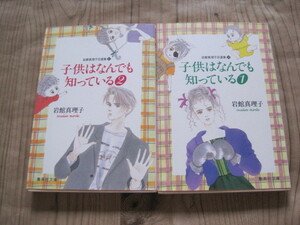 子供はなんでも知っている　全2巻　岩館真理子
