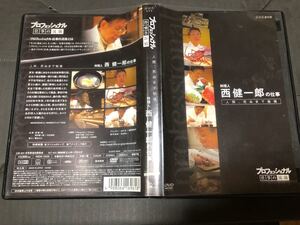 NHKプロフェッショナル 料理人西健一郎 DVD