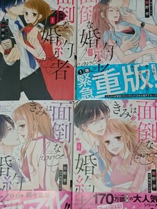 きみは面倒な婚約者 全4巻