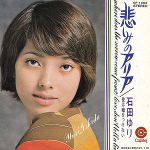 ★石田ゆり「悲しみのアリア/愛は嘘をつけない」EP(1970年)★