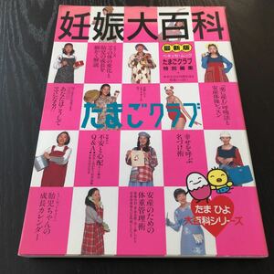 さ42 妊娠大百科 平成12年7月発行 たまひよ大百科シリーズ 妊婦 妊娠 ママ 育児 悩み 名付け 安産体操レッスン 胎児 栄養管理 たまごクラブ