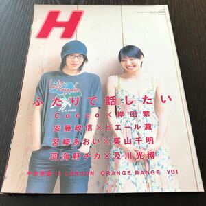 さ51 H 2005年8月号 雑誌 芸能 女優 歌手 えいち 宮崎あおい 中島美嘉 写真集 モデル 音楽 アイドル 及川光博 安藤政信 岸田繋 栗山千明