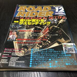 さ62 ROADRIDER 2002年12月号 ロードライダー バイク ライダー 油冷エンジン 冷却システム GSX レース 部品 趣味 スポーツ カスタム