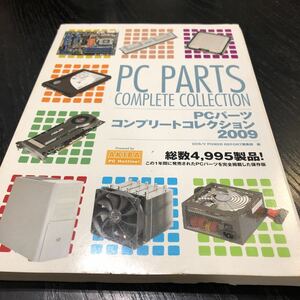 さ63 PCPARTS PCパーツ コンプリートコレクション2009 パソコン CPU 入力 ネットワーク 冷却パーツ USB 拡張パーツ ベアボーン 