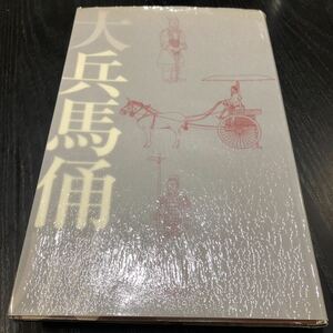 さ75 大兵馬俑展 今甦る始皇帝の兵士たち 奏兵馬俑 武器 兵士 資料 古代 土器 歴史 社会 人名辞典 兵器 帝国 日本歴史 