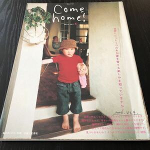 さ94 comehome カムホーム 私のカントリー別冊 マイホーム 家 住宅 デザイン 生活道具 家具 編み物 食器 住まい DIY レシピ インテリア