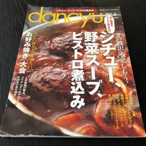 さ95 dancyu ダンチュウ 2010年2月号 肉料理 スープ レシピ 簡単 煮込みハンバーグ 洋食 おもてなし クリスマス 料理本 バレンタイン