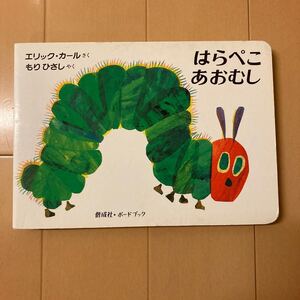 ボードブック版 はらぺこあおむし/エリックカール/もりひさし/子供/絵本