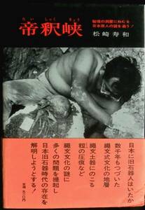 @kp61a◆超希少◆『 帝釈峡　秘境の洞窟にねむる日本原人の謎を追う！ 』◆ 松崎寿和 学生社 昭和44年 初版