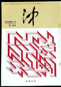 @kp01a◆超希少本◆ 俳句雑誌『 沖 』第10巻 第9号 9月号◆ 沖発行所　昭和54年