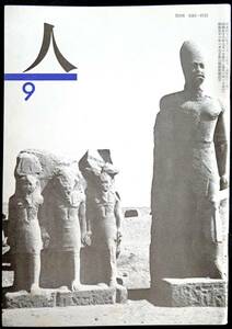 @kp01a◆希少◆ 短歌雑誌『 人 ＜9月号＞ 第6巻9号 』◆ 岡野弘彦 昭和53年