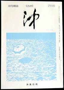 @kp01a◆超希少本◆ 俳句雑誌『 沖 』第6巻 第7号 7月号 ◆ 沖発行所　昭和50年