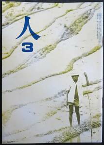 @kp01a◆希少◆ 短歌雑誌『 人 ＜3月号＞ 第4巻3号 』◆ 岡野弘彦 昭和51年