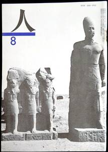 @kp01a◆希少◆ 短歌雑誌『 人 ＜8月号＞ 第6巻8号 』◆ 岡野弘彦 昭和53年