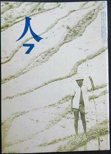 @kp01a◆希少◆ 短歌雑誌『 人 ＜7月号＞ 第4巻7号 』◆ 岡野弘彦 昭和51年