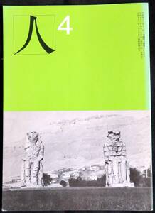 @kp01a◆希少◆ 短歌雑誌『 人 ＜4月号＞ 第9巻4号 』◆ 岡野弘彦 昭和56年