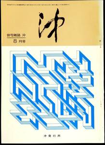 @kp01a◆超希少本◆ 俳句雑誌『 沖 』第10巻 第8号 8月号◆ 沖発行所　昭和54年