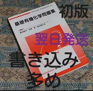 ★最終お値下げ★《書き込み多め》基礎有機化学問題集　翌日発送送料込み