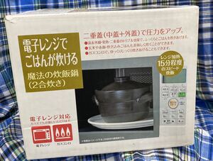 魔法の炊飯鍋 2合炊き 炊飯器