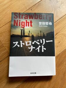 ストロベリーナイト　誉田哲也　文庫本