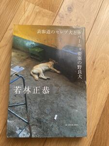 表参道のセレブ犬とカバーニャ要塞の野良犬 若林正恭 オードリー