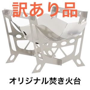 焚き火台 焚き火 訳あり品 軽量 組み立て式 ステンレス製