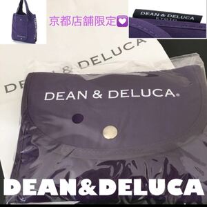 DEAN&DELUCA ディーン&デルーカ 京都限定 紫色 折りたたみエコバッグ パープル 店舗購入品