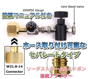 圧力計付セパレートタイプ ミドボン と ソーダストリーム の ガスシリンダー を直結 接続 充填できる アダプター ドリンクメイト