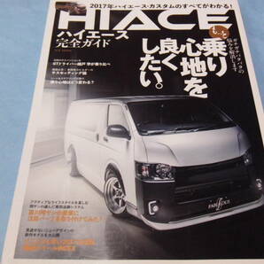 【 送料無料 】■即決■☆HIACE　ハイエース完全ガイド　2017年ハイエース・カスタムのすべてがわかる！